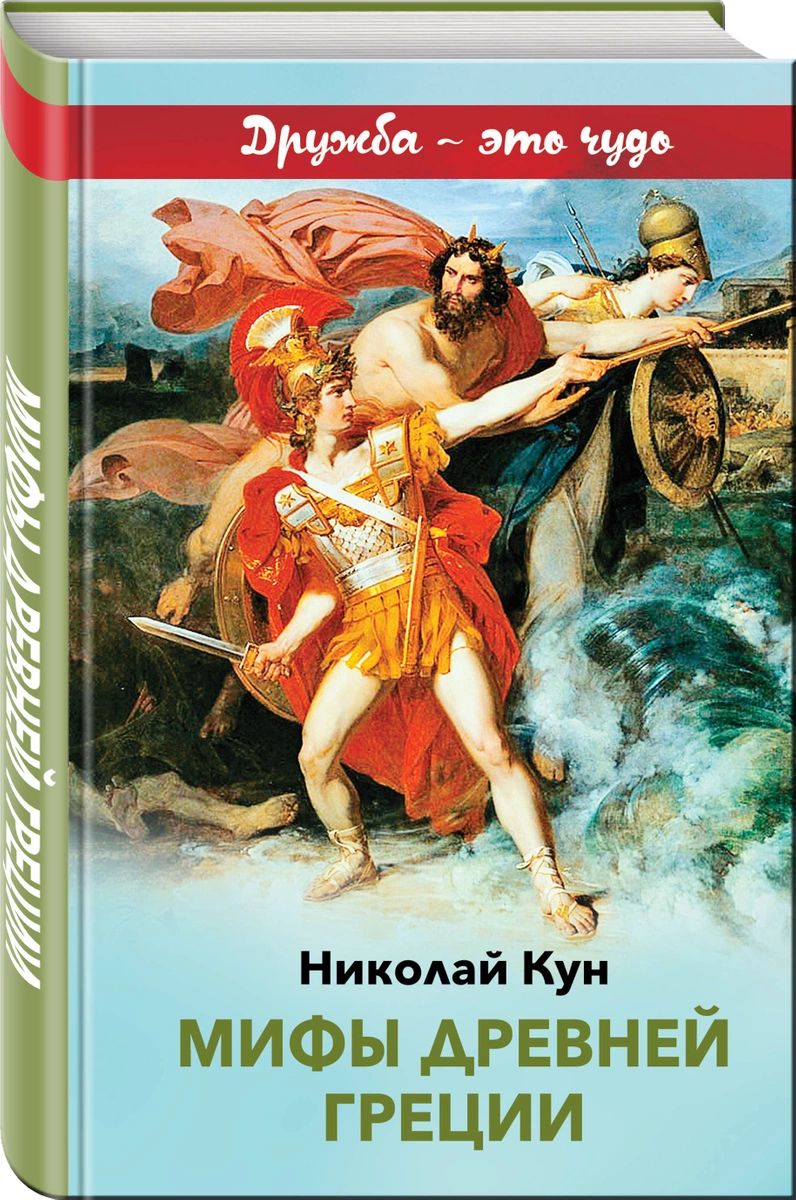 

Мифы древней Греции