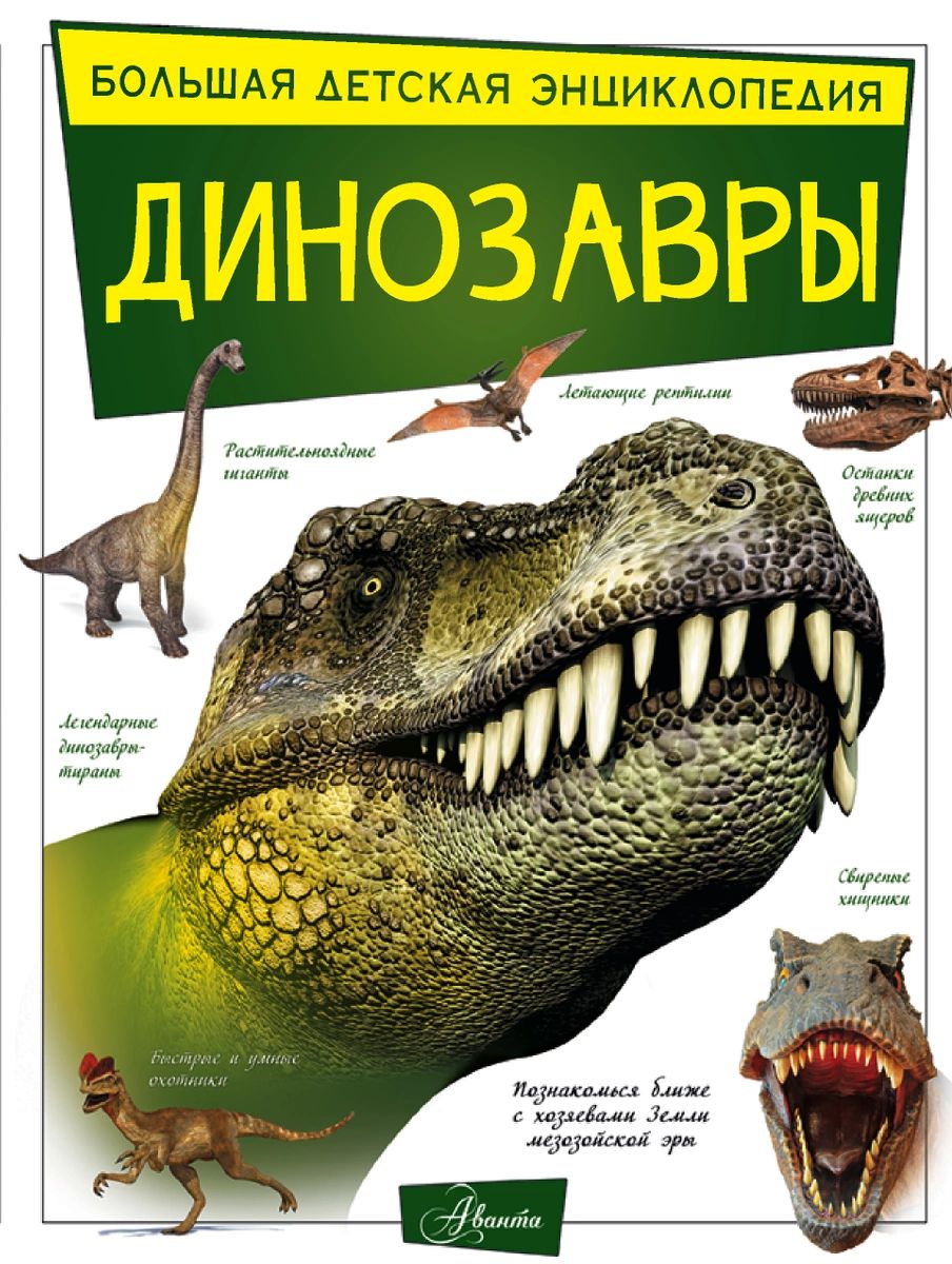 

Динозавры