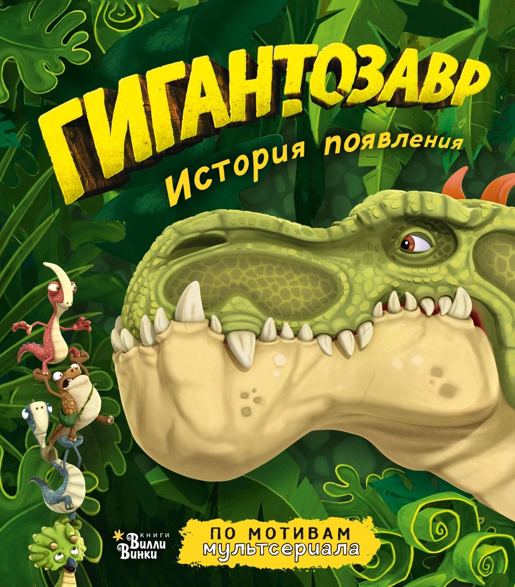

Книга Гигантозавр. История появления