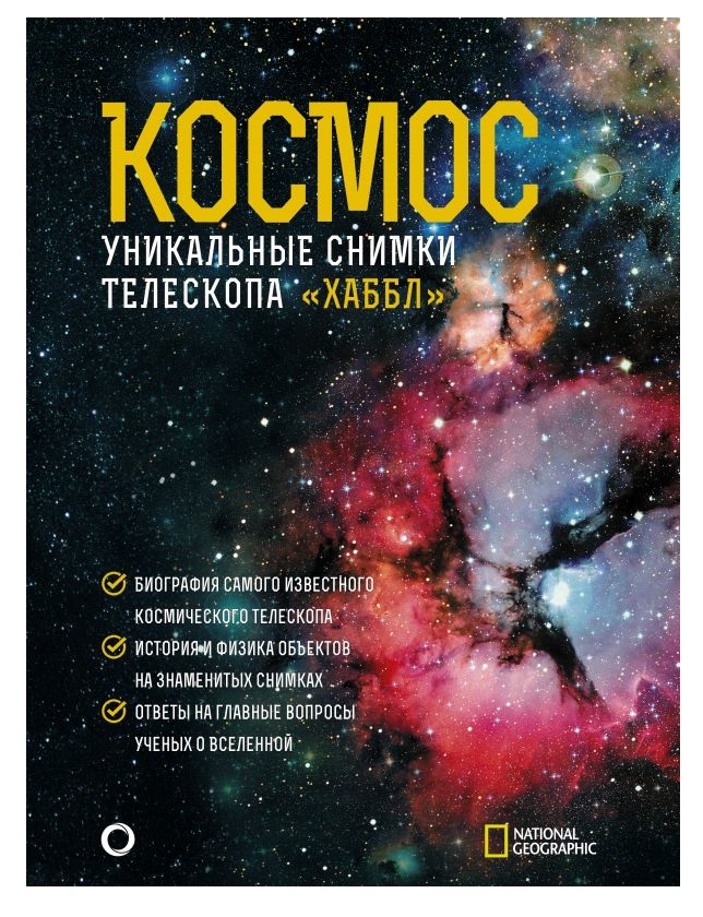 фото Книга космос. уникальные снимки телескопа "хаббл" аст