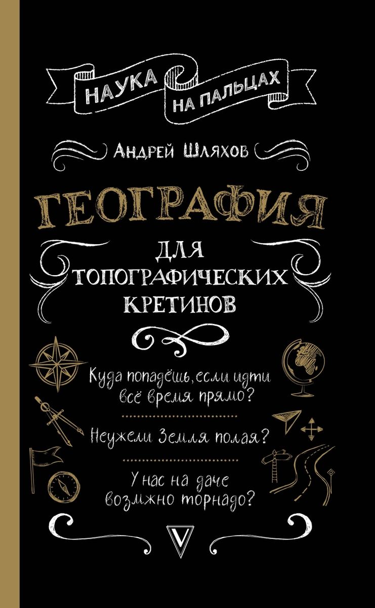 

Книга География для топографических кретинов