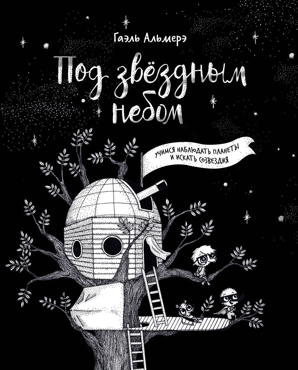 

Комикс Под звёздным небом: учимся наблюдать планеты и искать созвездия