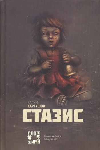 фото Книга стазис эксмо