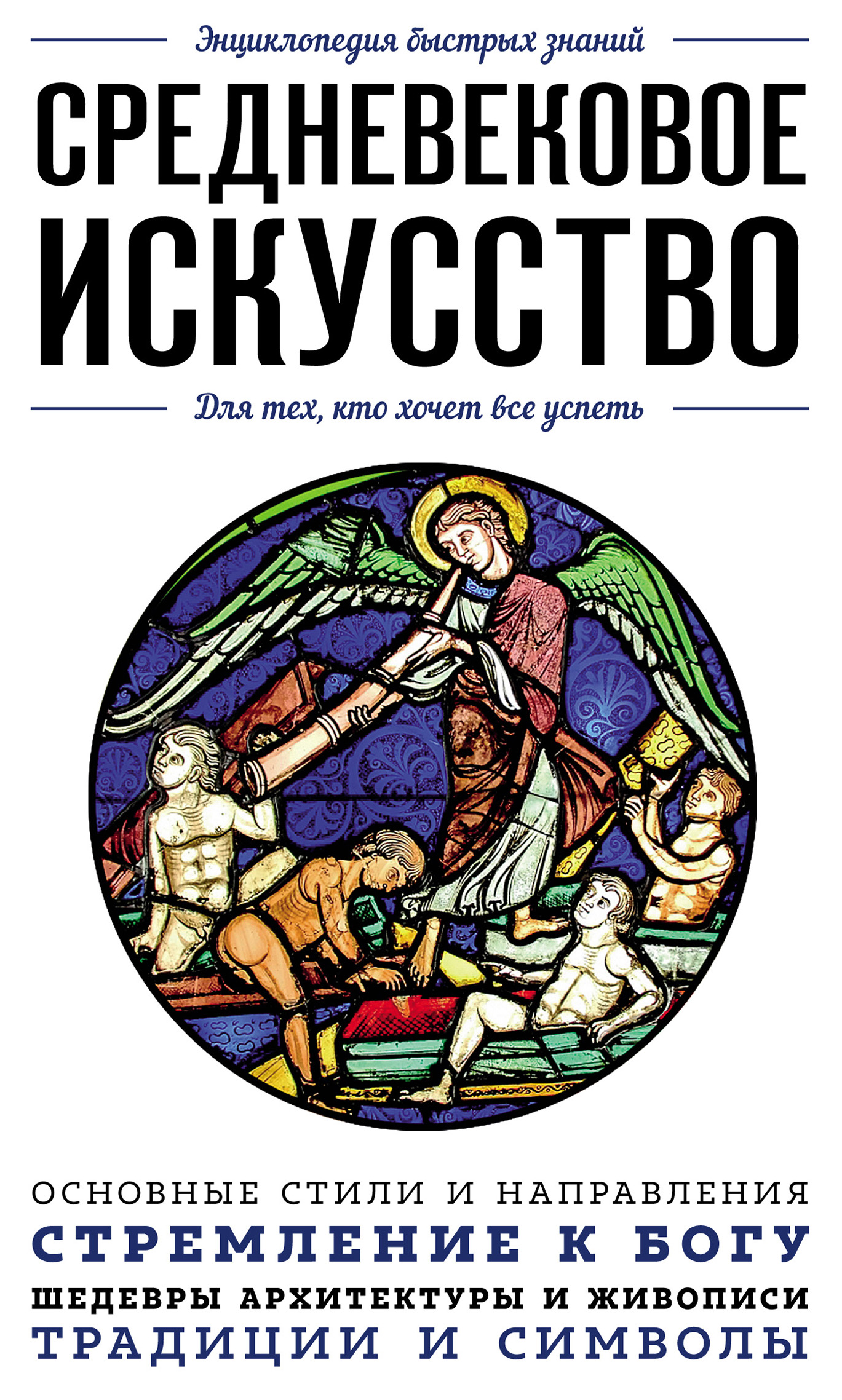 фото Книга средневековое искусство. для тех, кто хочет все успеть бомбора