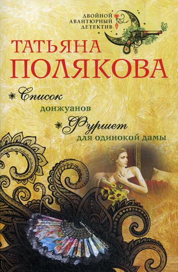 

Книга Список донжуанов. Фуршет для одинокой дамы