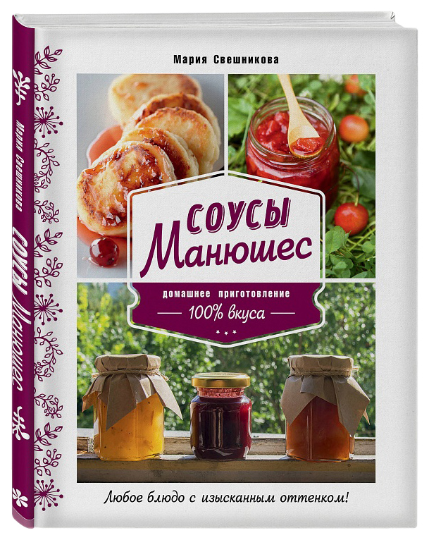 фото Книга соусы манюшес хлебсоль