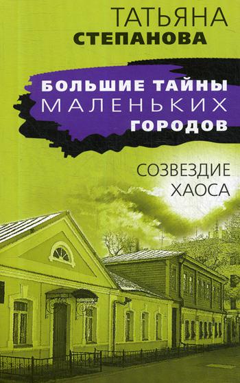 

Книга Созвездие Хаоса