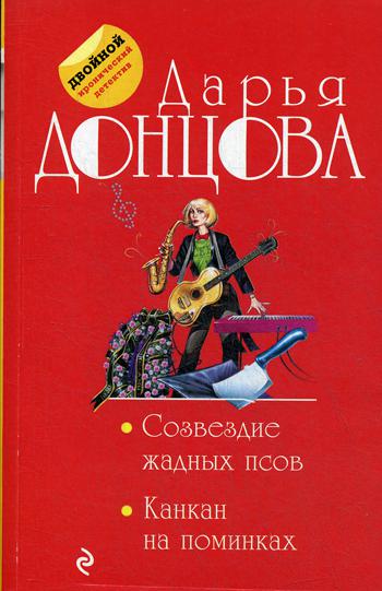 

Книга Созвездие жадных псов. Канкан на поминках
