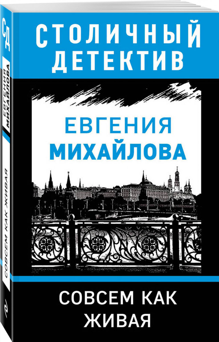

Совсем как живая