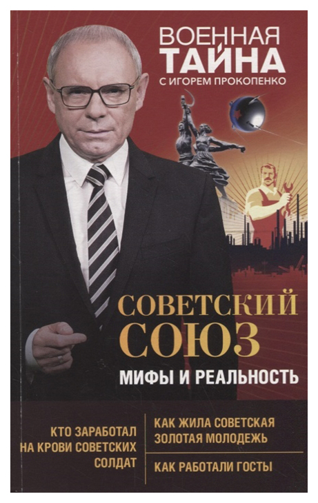 фото Книга советский союз: мифы и реальность эксмо