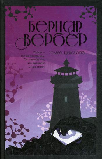 

Книга Смех Циклопа