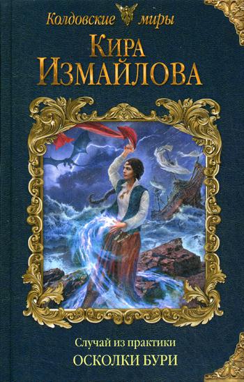фото Книга случай из практики. осколки бури эксмо