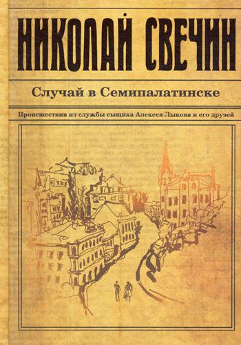 фото Книга случай в семипалатинске эксмо