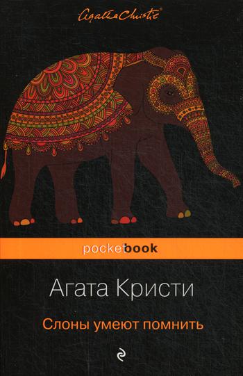 

Книга Слоны умеют помнить