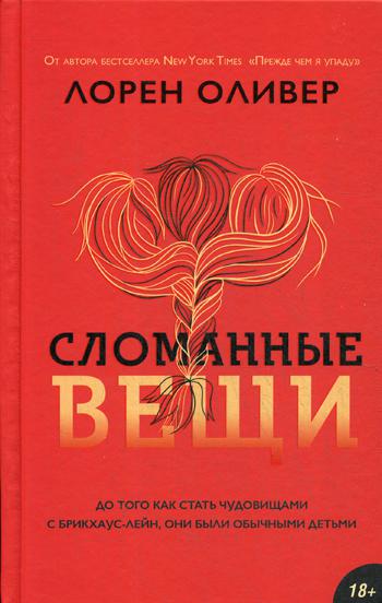 фото Книга сломанные вещи like book