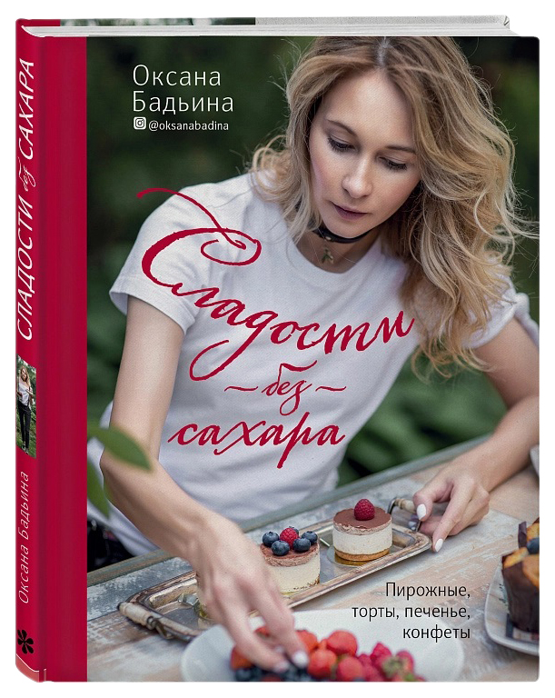 фото Книга сладости без сахара. пирожные, торты, печенье, конфеты хлебсоль