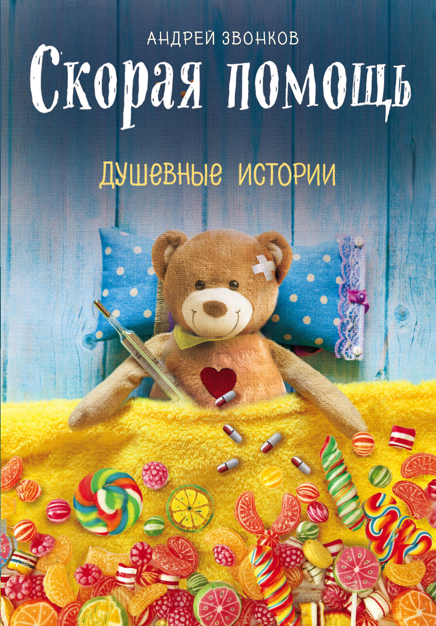 

Книга Скорая помощь. Душевные истории