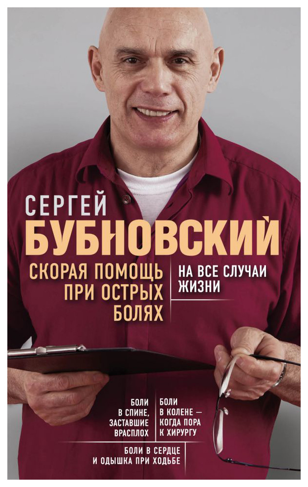 

Скорая помощь при острых болях. На все случаи жизни