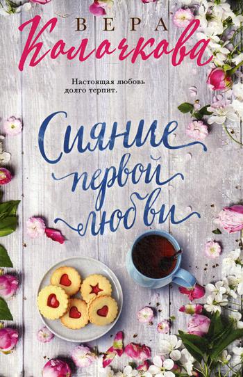 

Книга Сияние первой любви