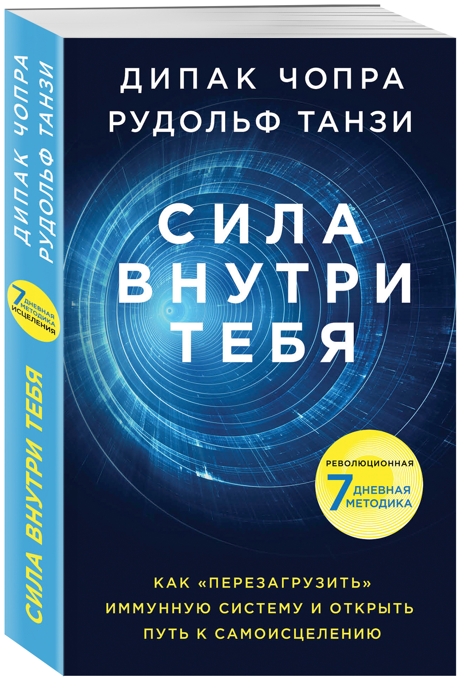 фото Книга сила внутри тебя. как перезагрузить свою иммунную систему и сохранить здоровье на... эксмо