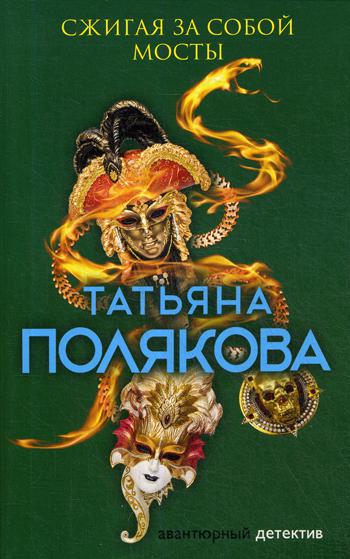 фото Книга сжигая за собой мосты эксмо