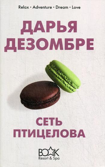 

Книга Сеть птицелова