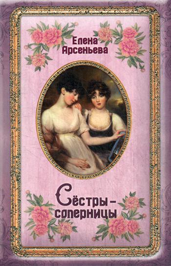 

Книга Сёстры-соперницы