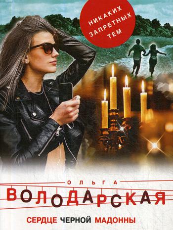 

Книга Сердце Черной Мадонны