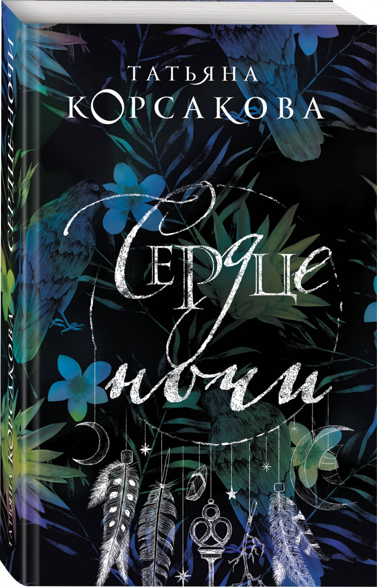 фото Книга сердце ночи эксмо