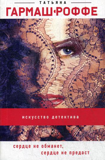 

Книга Сердце не обманет, сердце не предаст