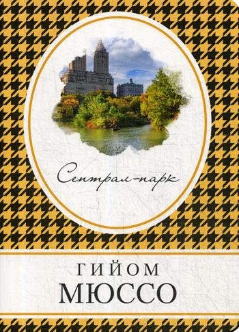 фото Книга сентрал-парк эксмо