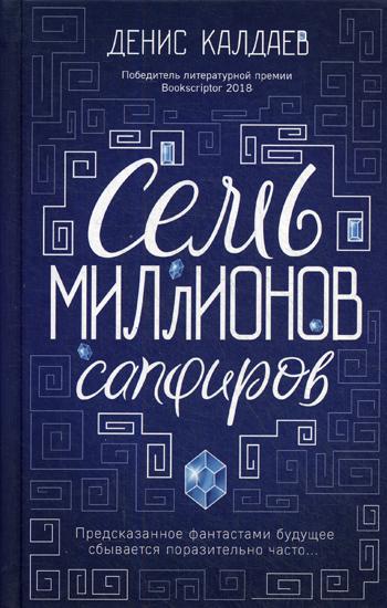 

Книга Семь миллионов сапфиров