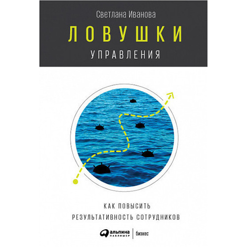 

Книга Ловушки управления: Как повысить результативность сотрудников