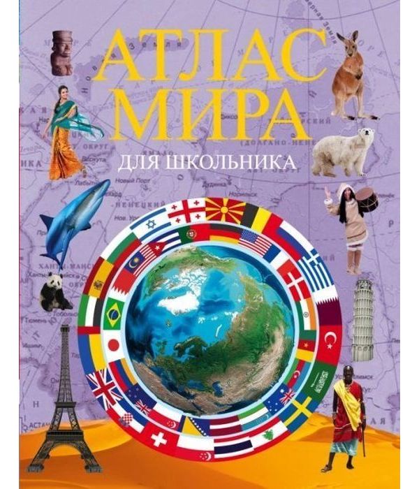 

Атлас мира для школьника
