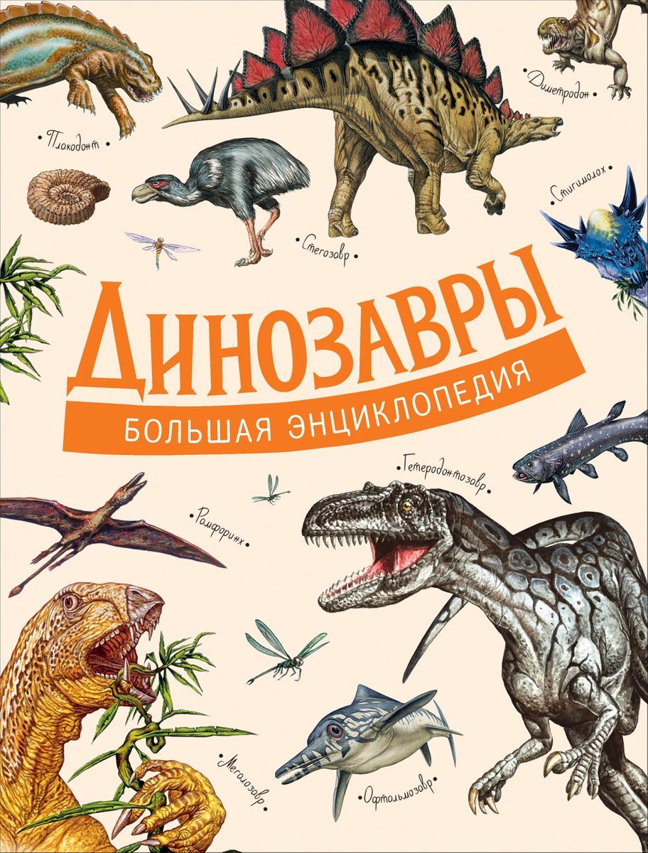 Книга Динозавры. Большая энциклопедия