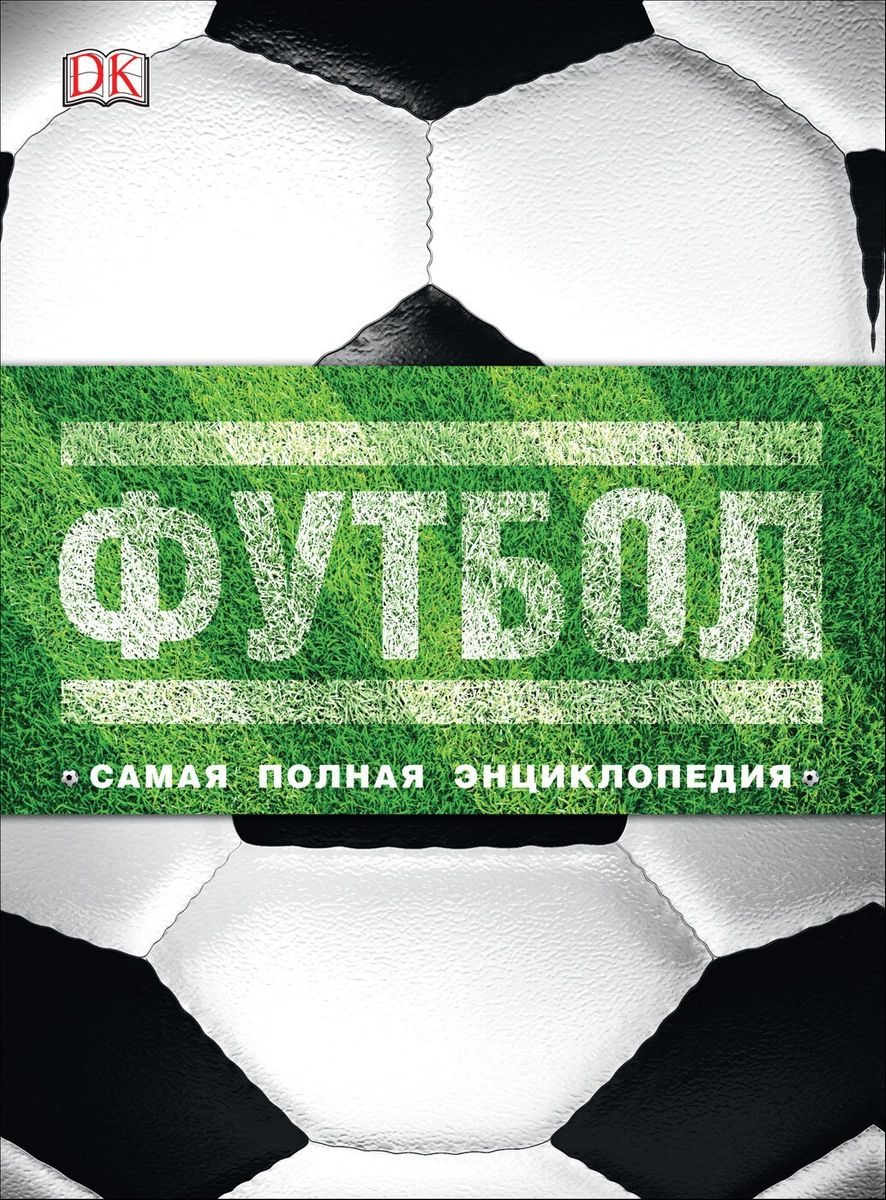 фото Книга футбол. самая полная энциклопедия (dk). новое издание росмэн