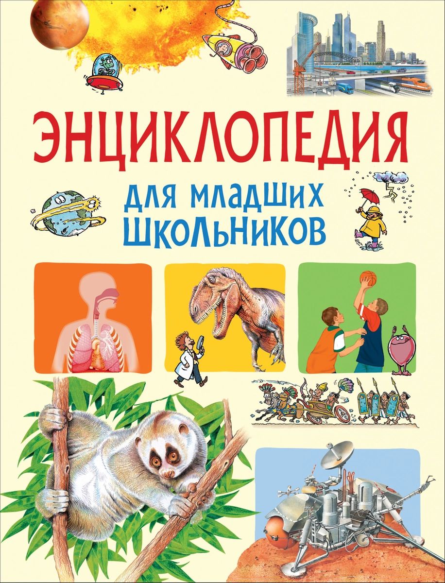 

Энциклопедия для младших школьников