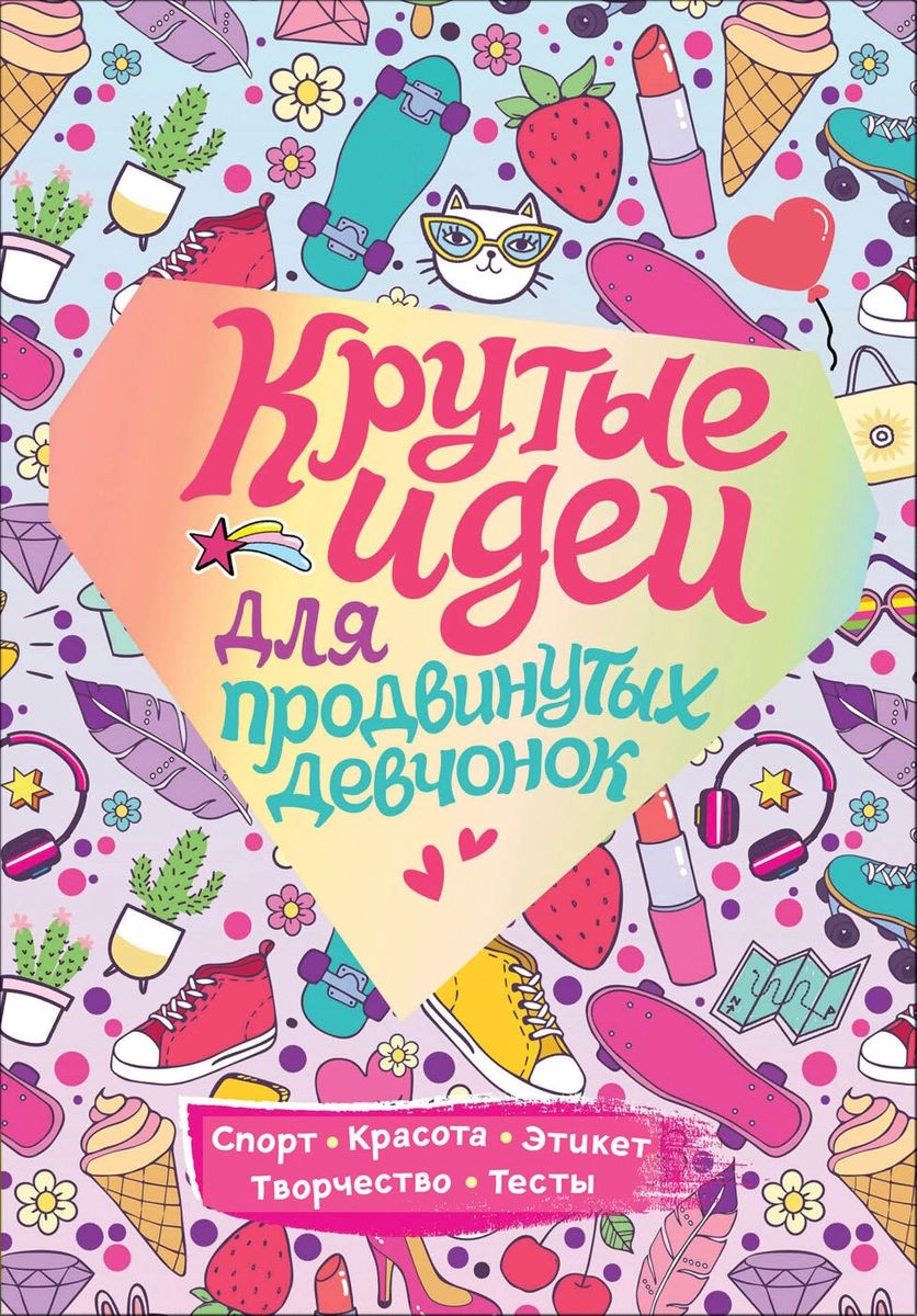 

Крутые идеи для продвинутых девчонок. Обо всем, что в тренде