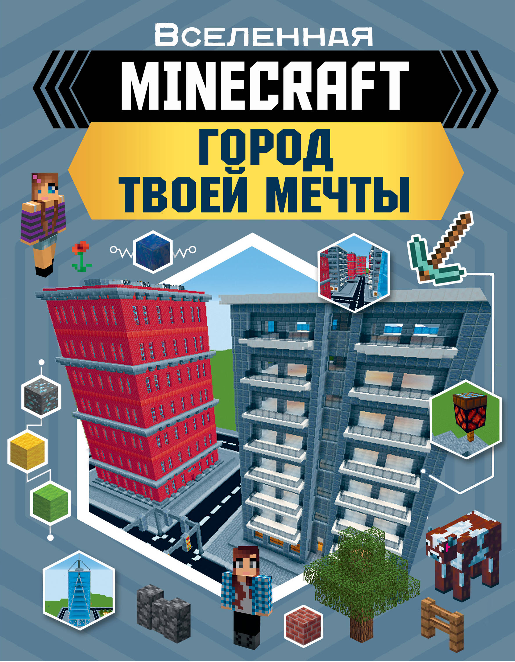 

MINECRAFT. Город твоей мечты