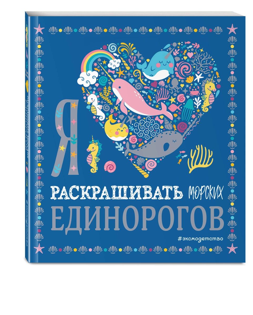 Я люблю раскрашивать морских единорогов 100026627677