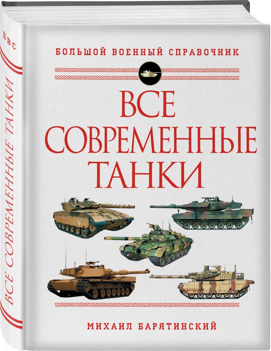 

Все современные танки