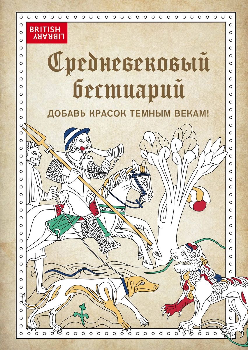 

Книга Средневековый бестиарий. Добавь красок Темным векам!