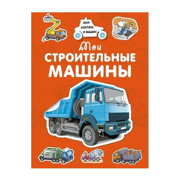 

Мои строительные машины