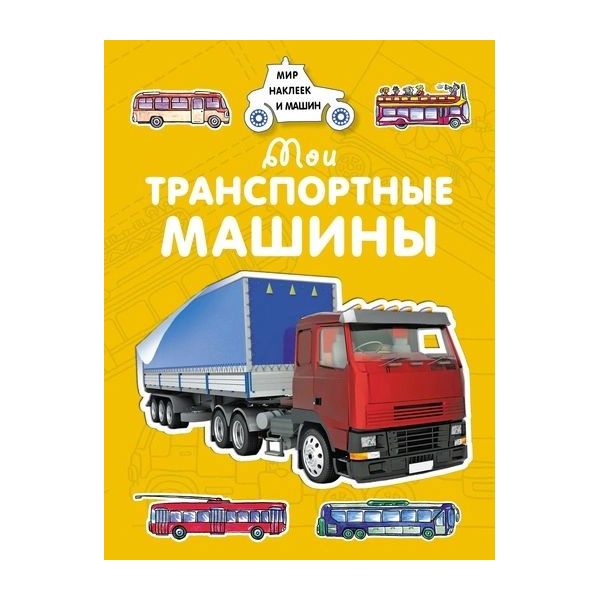 

Мои транспортные машины
