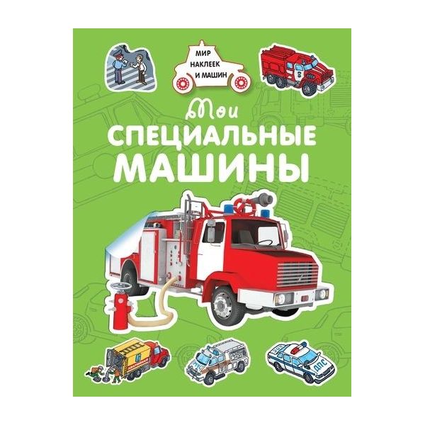 

Мои специальные машины