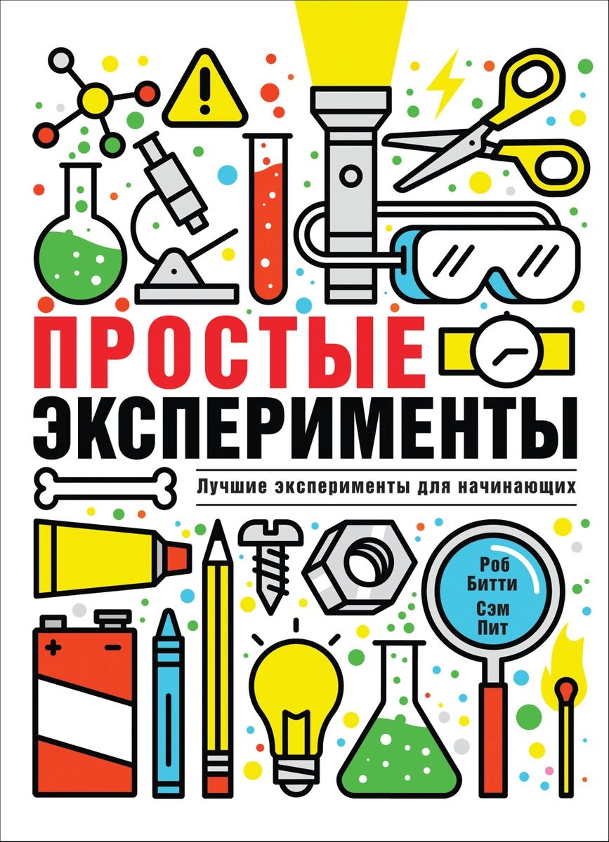 

Простые эксперименты