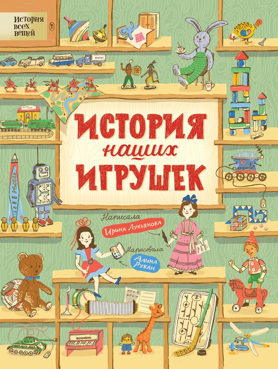 

Книга История наших игрушек