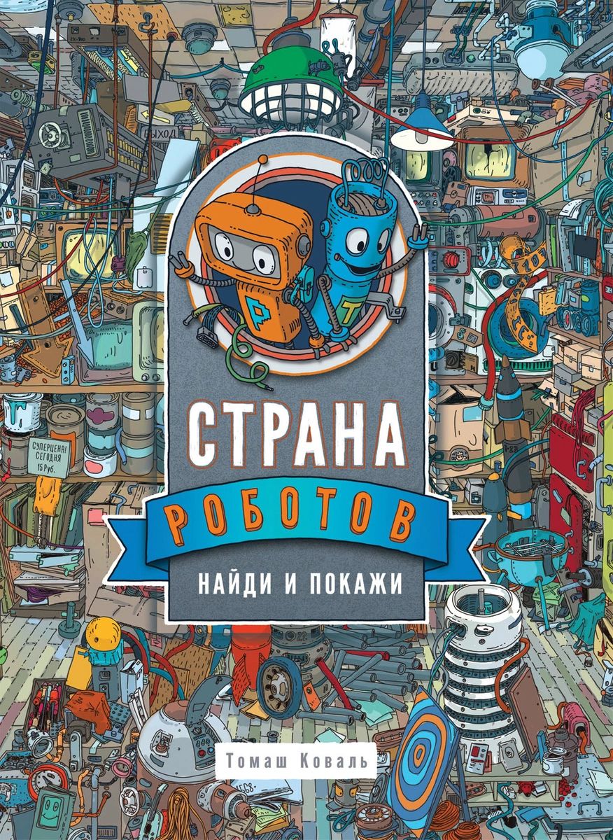 

Страна роботов. Найди и покажи