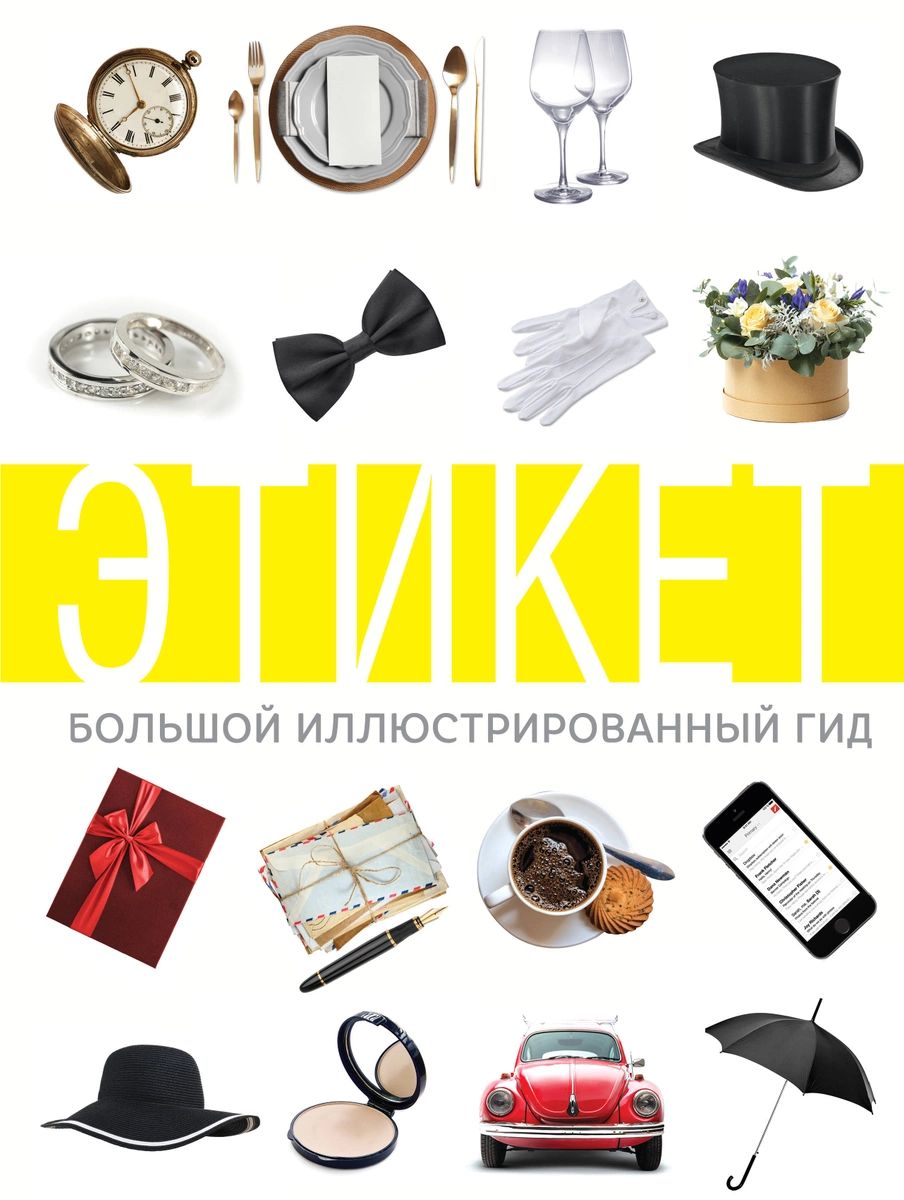 фото Книга этикет. большой иллюстрированный гид аст