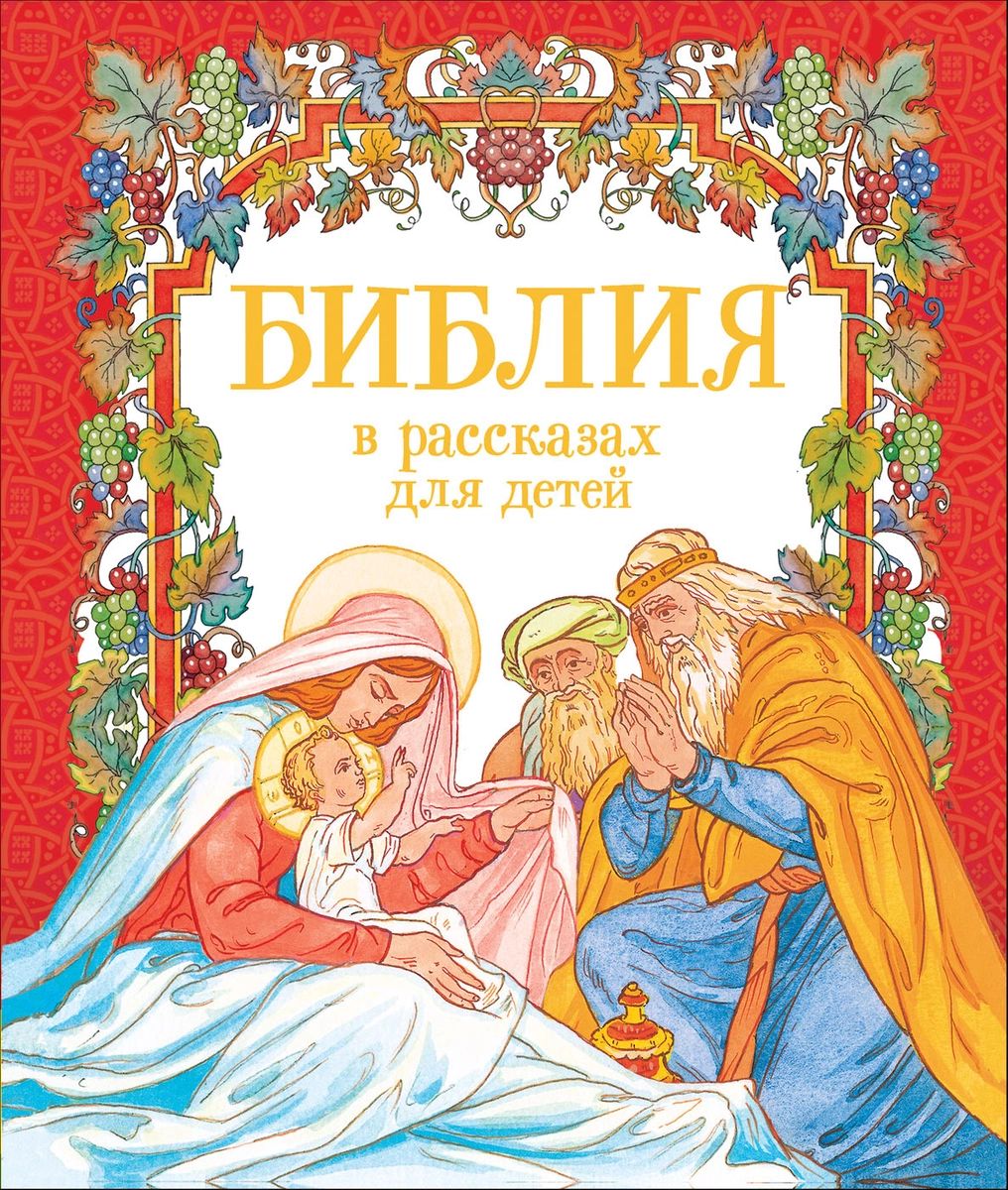 

Книга Библия в рассказах для детей